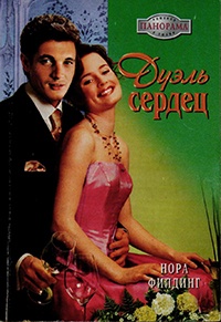 Онлайн книга - Дуэль сердец - Нора Филдинг