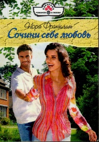 Онлайн книга - Сочини себе любовь - Нора Франклин