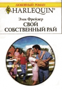 Онлайн книга - Свой собственный рай - Эми Фрейзер