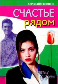 Онлайн книга - Счастье рядом - Кэролайн Фэншоу