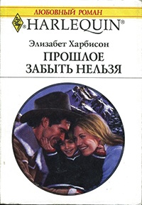 Онлайн книга - Прошлое забыть нельзя - Элизабет Харбисон