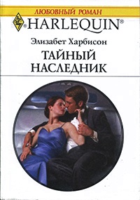 Онлайн книга - Тайный наследник - Элизабет Харбисон