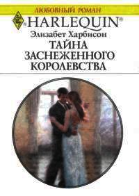 Онлайн книга - Тайна заснеженного королевства - Элизабет Харбисон