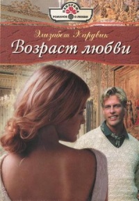 Онлайн книга - Возраст любви - Элизабет Хардвик