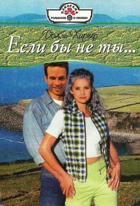 Онлайн книга - Если бы не ты… - Долли Харпер