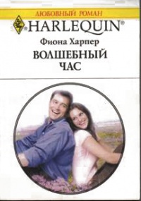 Онлайн книга - Волшебный час - Фиона Харпер