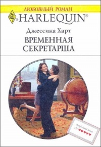 Онлайн книга - Временная секретарша - Джессика Харт