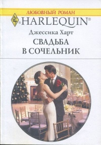 Онлайн книга - Свадьба в сочельник - Джессика Харт