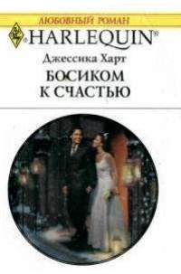 Онлайн книга - Босиком к счастью - Джессика Харт