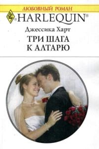Онлайн книга - Три шага к алтарю - Джессика Харт