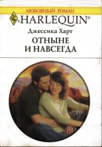 Онлайн книга - Отныне и навсегда - Джессика Харт