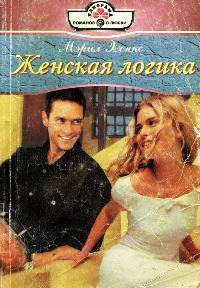 Онлайн книга - Женская логика - Мэрил Хенкс