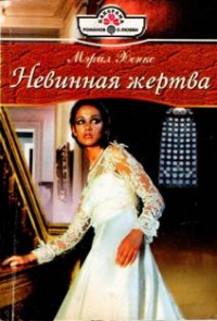 Онлайн книга - Невинная жертва - Мэрил Хенкс