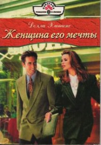 Онлайн книга - Женщина его мечты - Долли Хиггинс
