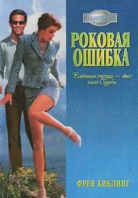 Онлайн книга - Роковая ошибка - Фрея Хиклинг