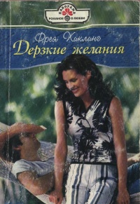 Онлайн книга - Дерзкие желания - Фрея Хиклинг