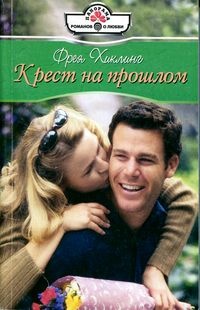 Онлайн книга - Крест на прошлом - Фрея Хиклинг