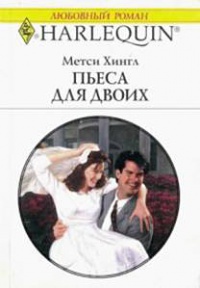Онлайн книга - Пьеса для двоих - Метси Хингл