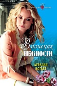 Онлайн книга - В поисках нежности - Аурелия Хогарт