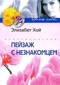 Онлайн книга - Пейзаж с незнакомцем - Элизабет Хой