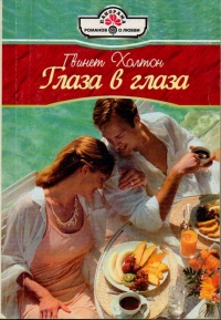 Онлайн книга - Глаза в глаза - Гвинет Холтон