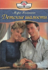 Онлайн книга - Детские шалости - Мэри Хоппкинс