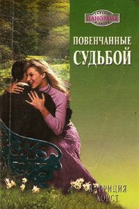 Онлайн книга - Повенчанные судьбой - Патриция Хорст