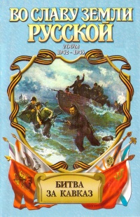 Онлайн книга - Битва за Кавказ - Анатолий Корольченко