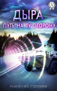 Онлайн книга - Дыра. Путь на ту сторону - Николай Грошев