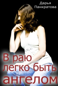 Онлайн книга - В раю легко быть ангелом - Дарья Панкратова