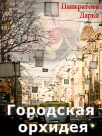 Онлайн книга - Городская орхидея - Дарья Панкратова
