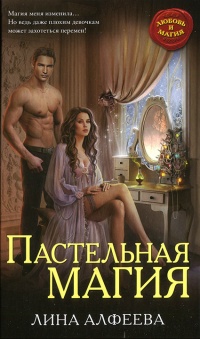 Онлайн книга - Пастельная магия - Лина Алфеева