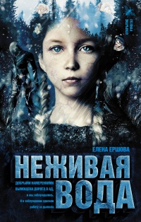 Онлайн книга - Неживая вода - Елена Ершова