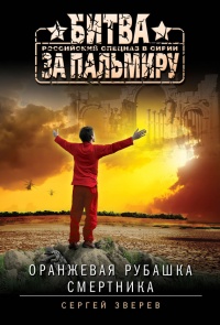 Онлайн книга - Оранжевая рубашка смертника - Сергей Зверев