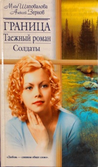 Онлайн книга - Граница. Таежный роман. Солдаты - Алексей Зернов
