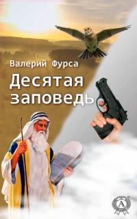 Онлайн книга - Десятая заповедь - Валерий Фурса