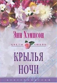 Онлайн книга - Крылья ночи - Энн Хэмпсон
