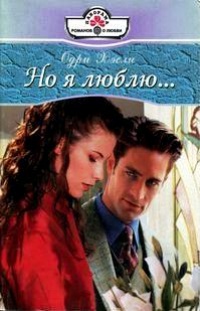 Онлайн книга - Но я люблю... - Одри Хэсли