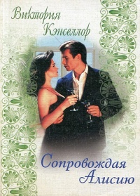 Онлайн книга - Сопровождая Алисию - Виктория Кэнселлор