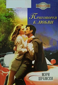 Онлайн книга - Приговорен к любви - Мэри Шрамски