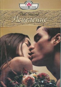 Онлайн книга - Исцеление - Рини Эйкомб
