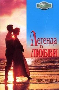 Онлайн книга - Легенда о любви - Лора Эллиот