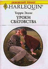 Онлайн книга - Уроки сватовства - Терри Эссиг