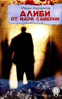 Онлайн книга - Алиби от Мари Саверни - Иван Аврамов