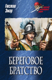 Онлайн книга - Береговое братство - Гюстав Эмар