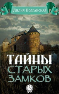 Онлайн книга - Тайны старых замков - Лилия Подгайская