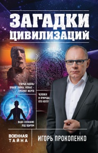 Онлайн книга - Загадки цивилизаций - Игорь Прокопенко