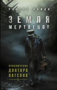Онлайн книга - Земля мертвецов - Роберт Райан