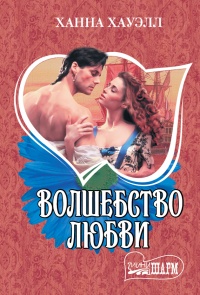 Онлайн книга - Волшебство любви - Ханна Хауэлл