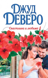 Онлайн книга - Счастлива и любима - Джуд Деверо